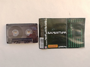 Барбитура (проект Мальчишник) Цифры