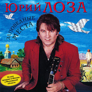 Юрий Лоза 2000 - Заповедные места