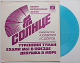 Солнце - Утренний Туман / Ехали Мы В Поезде / Девушка В Море (Flexi, 7", Mono, Blu) 1978 Funk / Soul