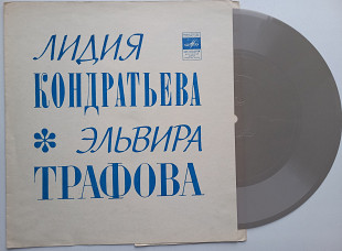 Лидия Кондратьева, Эльвира Трафова (Flexi, 7 ", Mono) 1975 NM Джаз, Поп