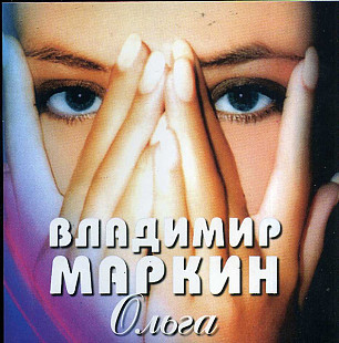 Владимир Маркин 1998 - Ольга