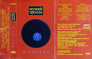 Мумий Тролль – Морская