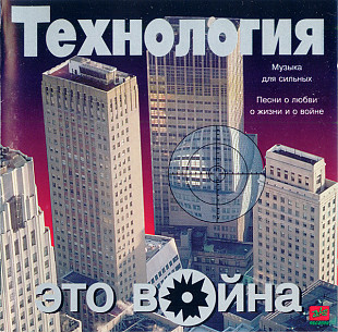 Технология – Это Война ( ZeKo Records – ЗД-101 )