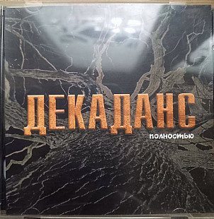 Декаданс. Полностью. 2 x CD, MP3