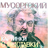 Мусоргский - Картинки с выставки