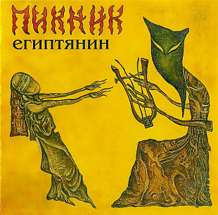 Пикник – Египтянин