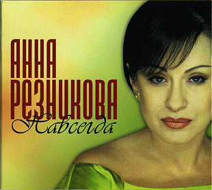 Анна Резникова – Навсегда ( SOIREF – MSK 0005-CD ) Digipack