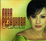 Анна Резникова – Навсегда ( SOIREF – MSK 0005-CD ) Digipack