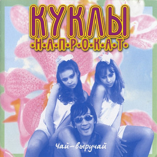 Куклы Напрокат – Чай-Выручай ( Монолит – МТ 129-1, Квадро-Диск – RS 599 )