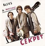 Секрет 1996 - Blues De Moscou