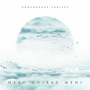 Вінілова платівка Goncharova Project - Небо співає мені [LP]