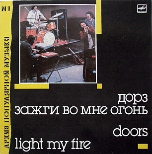 Doors – Light My Fire LP / С60 26467 007 / 1988