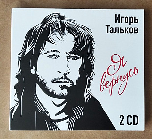 Игорь Тальков - Я Вернусь 2CD лицензионный компакт диск