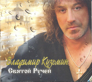 Владимир Кузьмин 2006 - Святой ручей (укр. ліцензія)