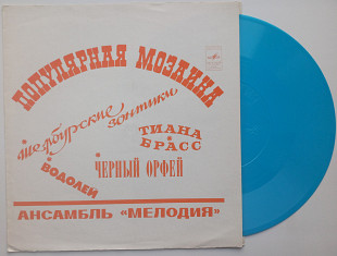 Популярная Мозаика В. Чижик, Г. Гаранян, Ансамбль – Мелодия (Flexi, 7") 1973 NM