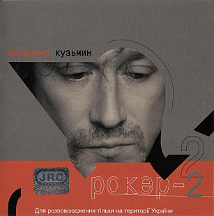 Владимир Кузьмин 2002 - Рокер II (укр. ліцензія)