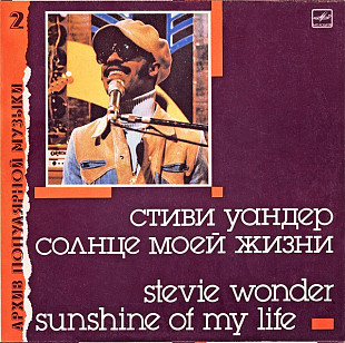 Stevie Wonder – Sunshine Of My Life LP / С60 26825 009 / 1988