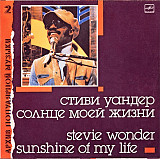 Stevie Wonder – Sunshine Of My Life LP / С60 26825 009 / 1988