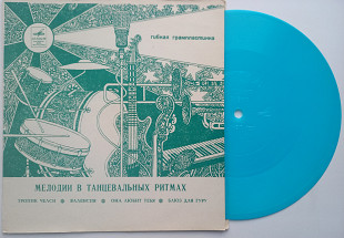 Оркестр - Мелодии В Танцевальных Ритмах (7" гибкая) 1972 Джаз NM