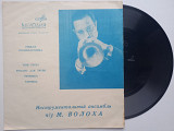 Инструментальный Ансамбль п/у М. Волоха (Flexi) 1969 (Джаз) ЕХ+