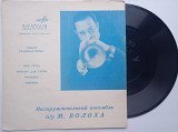 Инструментальный Ансамбль п / у М. Волоха (7" гибкая) 1969 Джаз NM