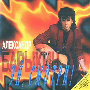 Александр Барыкин 1990 - Эй, смотри!