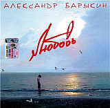 Александр Барыкин 2005 - Любовь (original)