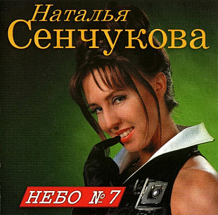 Наталья Сенчукова ‎– Небо № 7 ( Союз – SZCD 0650-96 DCM Sweden )