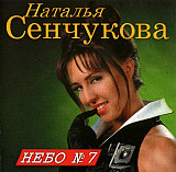 Наталья Сенчукова ‎– Небо № 7 ( Союз – SZCD 0650-96 DCM Sweden )