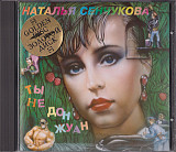 Наталья Сенчукова – Ты Не Дон Жуан ( RDM – CDRDM 406036 Golden Disc )