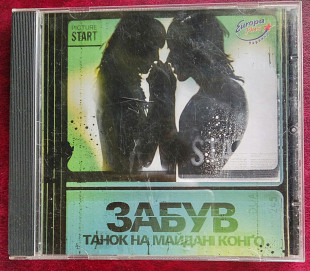 Танок на майдані Конго. Забув. (2005).