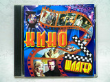 Полиграфия CD диск Кино шлягер