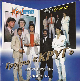 Круг 1983 / 1986 - Круг Друзей / Дорога