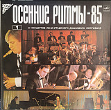 Осенние Ритмы-85. ( С Концертов Джазового Фестиваля ) JAZZ LP