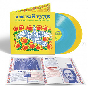 Аж Гай Гуде: Українські Звукові Архіви 1971-1996 (2LP, Sky Blue & Sunflower Yellow)