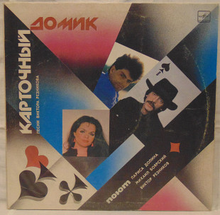 V.A. Карточный Домик (House Of Cards) 1986, 1987. (LP). 12. Vinyl. Пластинка. Латвия.