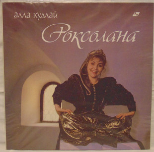 Алла Кудлай (Роксолана) 1990. (LP)Аудїо Україна.