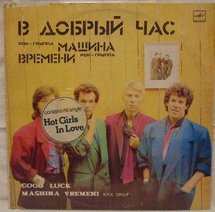 Машина Времени – В Добрый Час LP / Мелодия