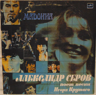 Александр Серов “Мадонна” – 1987 Александр Серов поёт песни Игоря Крутого