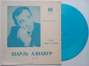 Шарль Азнавур - Поет Свои Песни (Flexi, 7 ", Mono) Шансон 1974 NM