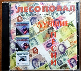 Лесоповал (Лучшие песни)(2cd)