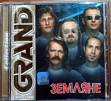 Земляне - Grand collection (лицензия)