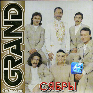 Сябры 2004 - Grand Collection ( укр. ліцензія)