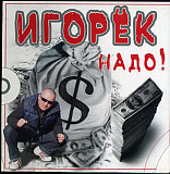 Игорёк – Надо