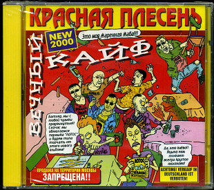 Красная Плесень – Вечный Кайф — Master Sound Records ( SEALED у заводській упаковці )