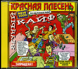 Красная Плесень – Вечный Кайф — Master Sound Records ( SEALED у заводській упаковці )