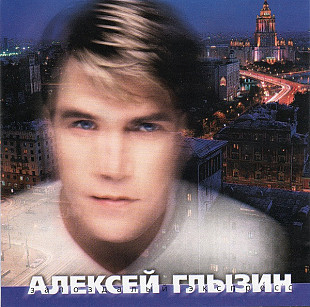 Алексей Глызин 1999 - Запоздалый экспресс