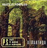 Nautilus Pompilius 1997 - Атлантида