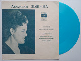 Людмила Зыкина - Поет Людмила Зыкина (Flexi, 7", Mono)