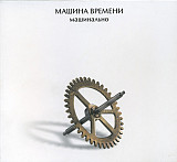 Машина Времени 2004 - Машинально (укр. ліцензія)